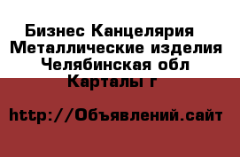 Бизнес Канцелярия - Металлические изделия. Челябинская обл.,Карталы г.